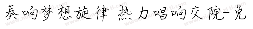 奏响梦想旋律 热力唱响交院字体转换